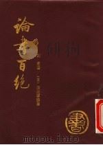 论书百绝 1987 PDF电子版封面 8172·1666 (日)渡边寒鸥著;刘艺译