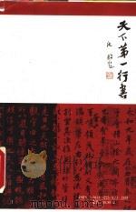 天下第一行书 1999 PDF电子版封面 750593225X 于曙光编著
