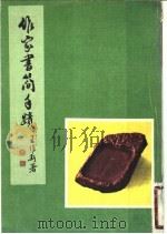 作家书简手迹（1980 PDF版）