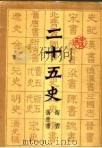 二十五史 5 隋书 旧唐书 1986 PDF电子版封面 7532504646 上海书店编