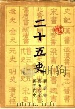 二十五史  6  新唐书  旧五代史  新五代史（ PDF版）