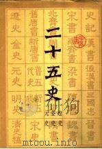 二十五史  9  辽史  金史  元史（1986 PDF版）