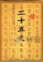二十五史  10  明史（ PDF版）