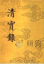 清实录  第52册  德宗实录  1（1987 PDF版）