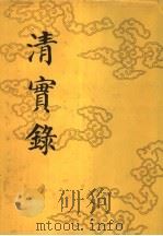 清实录  第53册  德宗实录  2（1987 PDF版）