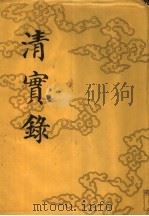 清实录  第58册  德宗实录  7（1987 PDF版）