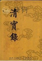 清实录 第55册 德宗实录 4 1987 PDF电子版封面 11018·135555 中华书局
