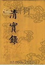 清实录 第56册 德宗实录 5 1987 PDF电子版封面 11018·135556 中华书局
