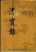 清实录 第57册 德宗实录 6 1987 PDF电子版封面 11018·135557 中华书局