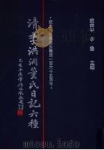 清季洪洞董氏日记六种 第1册 1997 PDF电子版封面 7501313113 董寿平,李豫主编