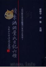 清季洪洞董氏日记六种 1997 PDF电子版封面 7501313113 董寿平,李豫主编