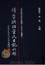 清季洪洞董氏日记六种 第3册 1997 PDF电子版封面 7501313113 董寿平,李豫主编