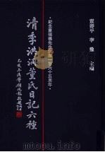清季洪洞董氏日记六种  第4册   1997  PDF电子版封面  7501313113  董寿平，李豫主编 