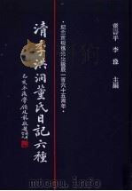 清季洪洞董氏日记六种 第5册 1997 PDF电子版封面 7501313113 董寿平,李豫主编