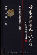 清季洪洞董氏日记六种 第6册 1997 PDF电子版封面 7501313113 董寿平,李豫主编