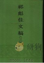 北京图书馆藏祁彪佳文稿 1991 PDF电子版封面 7501308608 (明)祁彪佳著