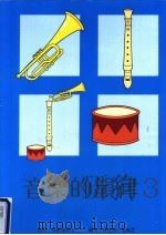 音乐的韵律  第3册（1989 PDF版）