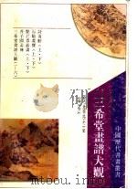 三希堂画谱大观,山水 1995 PDF电子版封面 7805686556 业九如选辑