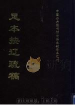 中国公共图书馆古籍文献珍本汇刊 足本按辽疏稿 上 1996 PDF电子版封面 全国公共图书馆古籍文献编委会
