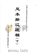中国公共图书馆古籍文献珍本汇刊 足本按辽疏稿 下 1996 PDF电子版封面 全国公共图书馆古籍文献编委会