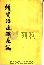 续资治通鉴长编 第26册 1992 PDF电子版封面 710100802X (宋)李焘撰