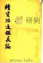 续资治通鉴长编 第27册 卷389-4O2 1992 PDF电子版封面 7101008038 (宋)李焘撰;上海师范大学古籍整理研究所,华东师范大学古籍整