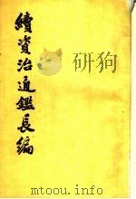 续资治通鉴长编 第28册 1992 PDF电子版封面 7101008046 (宋)李焘撰