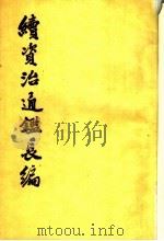 续资治通鉴长编 第29册 卷419至卷435 1992 PDF电子版封面 7101008003 (宋)李焘撰;上海师范大学古籍整理研究所,华东师范大学古籍整