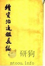 续资治通鉴长编 第30册 卷436至卷452 1992 PDF电子版封面 7101008461 (宋)李焘撰;上海师范大学古籍整理研究所,华东师范大学古籍整