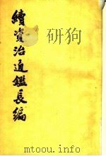 续资治通鉴长编 第31册 卷453至卷469 1993 PDF电子版封面 710100847X (宋)李焘撰;上海师范大学古籍整理研究所,华东师范大学古籍整