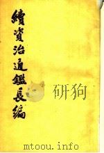 续资治通鉴长编 第32册 1993 PDF电子版封面 7101008976 (宋)李焘撰