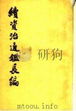 续资治通鉴长编 第33册 卷489至卷503 1993 PDF电子版封面 7101008984 (宋)李焘撰;上海师范大学古籍整理研究所,华东师范大学古籍整