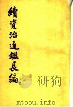 续资治通鉴长编 第34册 卷504至卷52О 1993 PDF电子版封面 7101008992 (宋)李焘撰;上海师范大学古籍整理研究所,华东师范大学古籍整