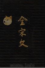 全宋史 第5册 1989 PDF电子版封面 7805232679 曾枣庄,刘琳主编;四川大学古籍整理研究所编