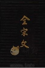 全宋文 第6册 1989 PDF电子版封面 7805232814 曾枣庄,刘琳主编;四川大学古籍整理研究所编