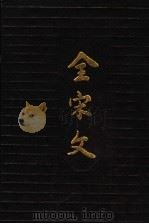 全宋文  第7册（1990 PDF版）