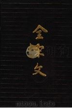全宋文 第8册 1990 PDF电子版封面 7805232997 曾枣庄,刘琳主编;四川大学古籍整理研究所编