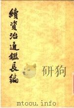 续资治通鉴长编  第21册  卷293卷至卷310（1990 PDF版）