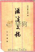 滋溪文稿 1997 PDF电子版封面 7101014127 (元)苏天爵著;陈高华,孟繁清点校