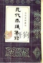 元代奏议集录 1998 PDF电子版封面 7805183031 陈得芝