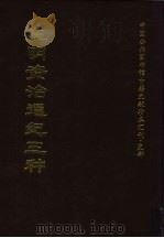 中国公共图书馆古籍文献珍本汇刊·史部 皇明资治通纪三种 上 1997 PDF电子版封面 全国公共图书馆古籍文献编委会编;(明)陈建等编纂
