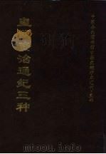 中国公共图书馆古籍文献珍本汇刊·史部  皇明资治通纪三种  下   1997  PDF电子版封面    全国公共图书馆古籍文献编委会编；（明）陈建等编纂 
