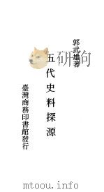 五代史料探源 1987 PDF电子版封面 郭武雄著