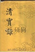 清实录  （第六十册） （附） 宣统政纪（1987年07月第1版 PDF版）