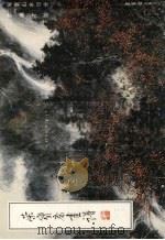 荣宝斋画谱  111  写意山水部分   1995  PDF电子版封面  750030336X  黎雄才绘 