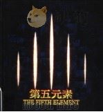 第五元素:故事里的事 1997 PDF电子版封面 9578468156 卢贝松导演,菲力普文字整理