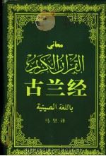 古兰经 1996 PDF电子版封面 7500406770 马坚译