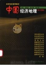 中国经济地理 修订4版 1999 PDF电子版封面 7561721072 李振泉等主编;华东师范大学等编