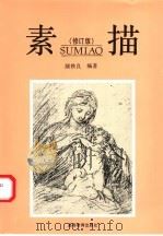 素描 修订版 1997 PDF电子版封面 7040054582 颜铁良编著