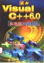 最新Visual C++ 6.0标准版培训教程 1999 PDF电子版封面 7801103580 李松,汤庸编著